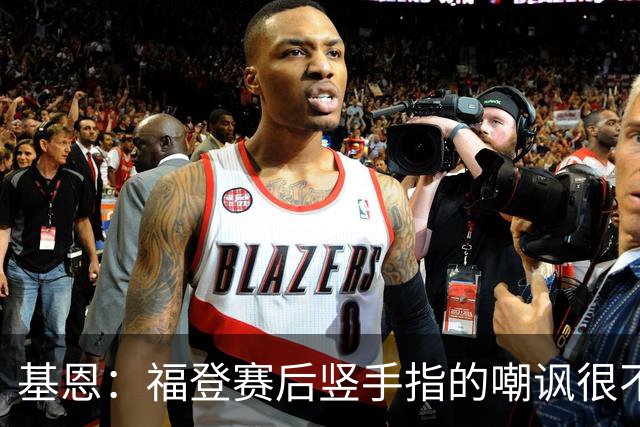 基恩：福登赛后竖手指的嘲讽很不好，但该染红的是B费而不是福登